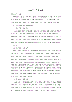 法院工作自我鉴定.docx