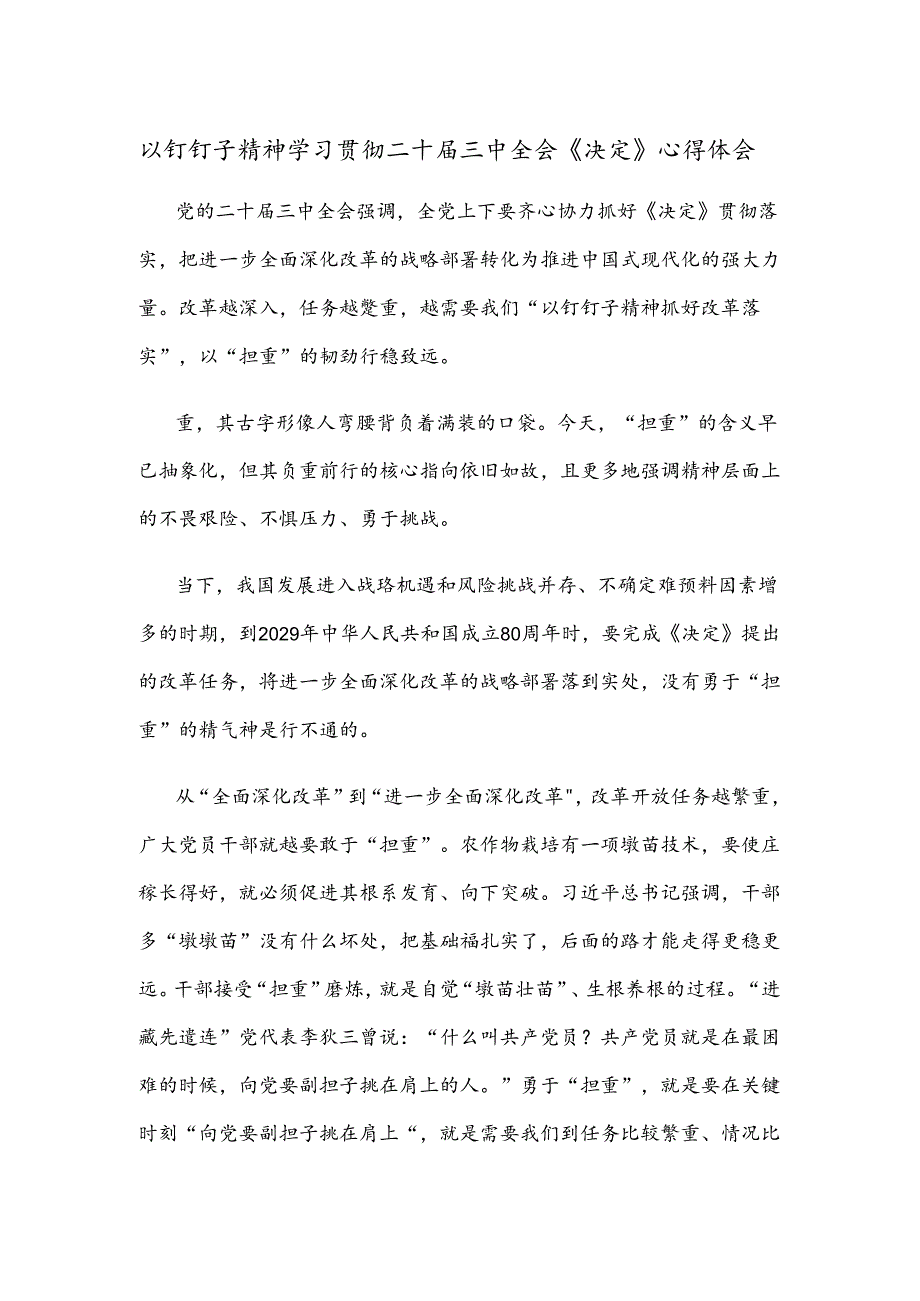 以钉钉子精神学习贯彻二十届三中全会《决定》心得体会.docx_第1页