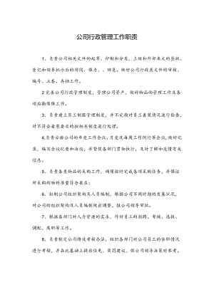 公司行政管理工作职责.docx