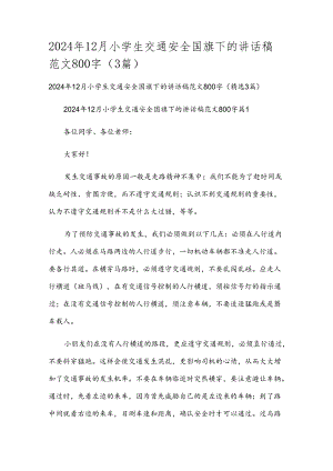 2024年12月小学生交通安全国旗下的讲话稿范文800字（3篇）.docx