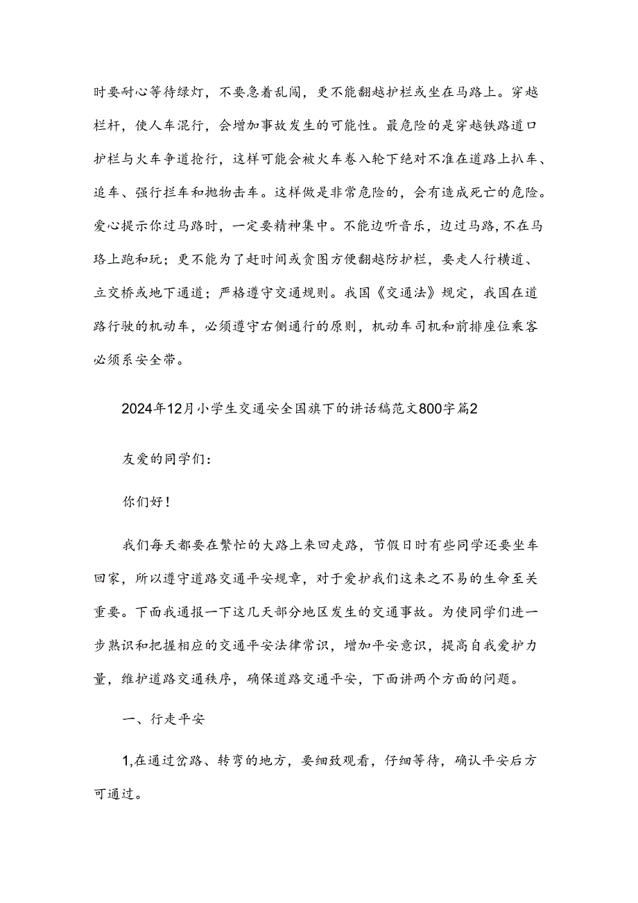 2024年12月小学生交通安全国旗下的讲话稿范文800字（3篇）.docx_第2页