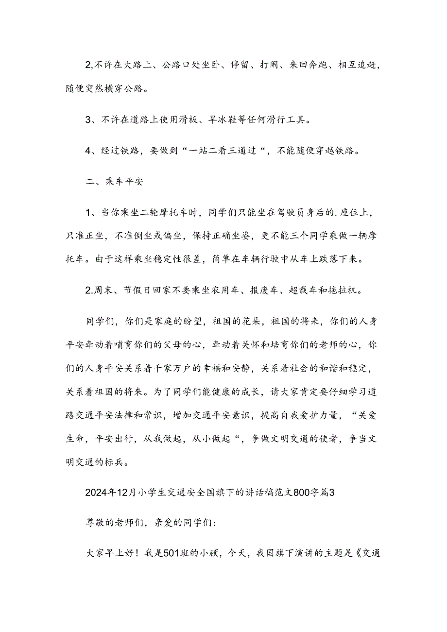 2024年12月小学生交通安全国旗下的讲话稿范文800字（3篇）.docx_第3页