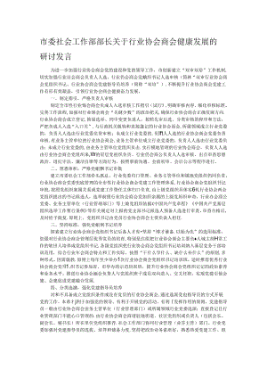 市委社会工作部部长关于行业协会商会健康发展的研讨发言.docx
