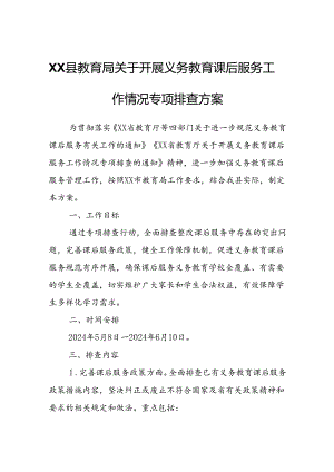 XX县教育局关于开展义务教育课后服务工作情况专项排查方案.docx