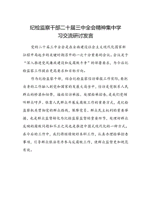 纪检监察干部二十届三中全会精神集中学习交流研讨发言.docx