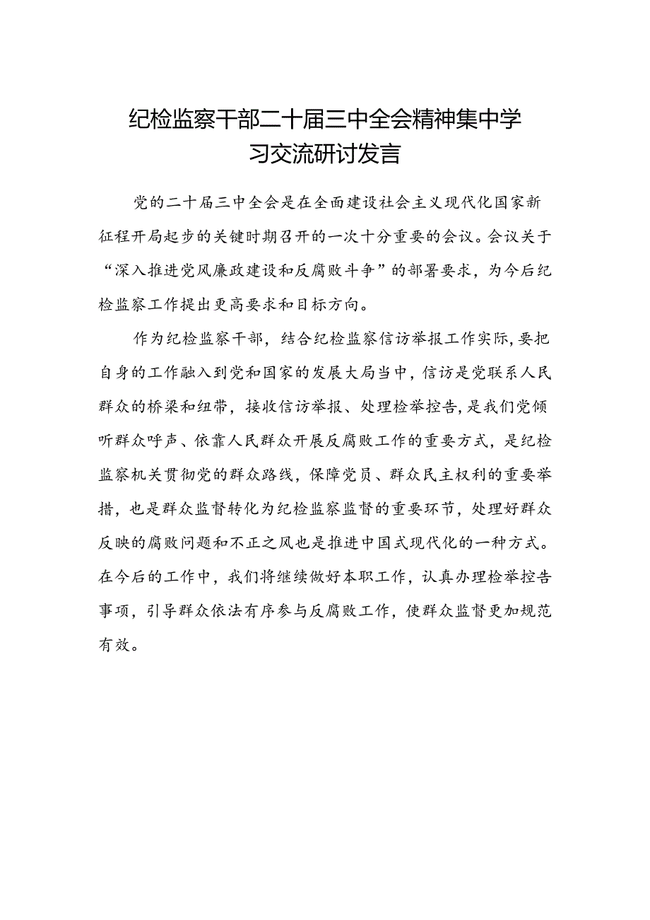 纪检监察干部二十届三中全会精神集中学习交流研讨发言.docx_第1页
