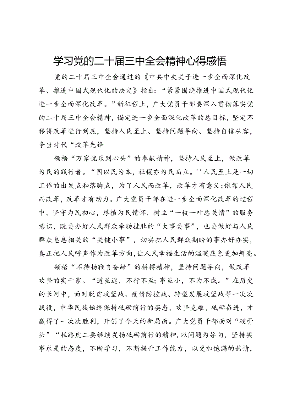 学习党的二十届三中全会精神心得感悟(6).docx_第1页