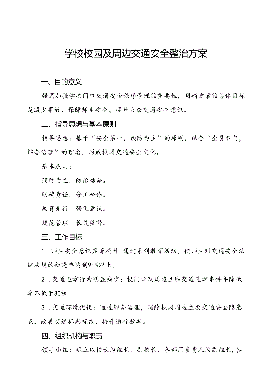 学校加强校门口道路交通安全的工作方案等四篇.docx_第1页