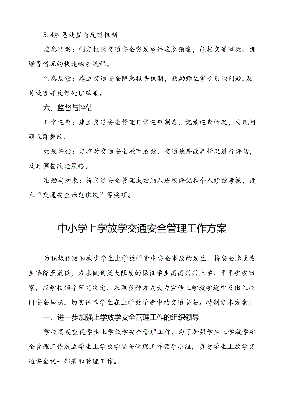 学校加强校门口道路交通安全的工作方案等四篇.docx_第3页
