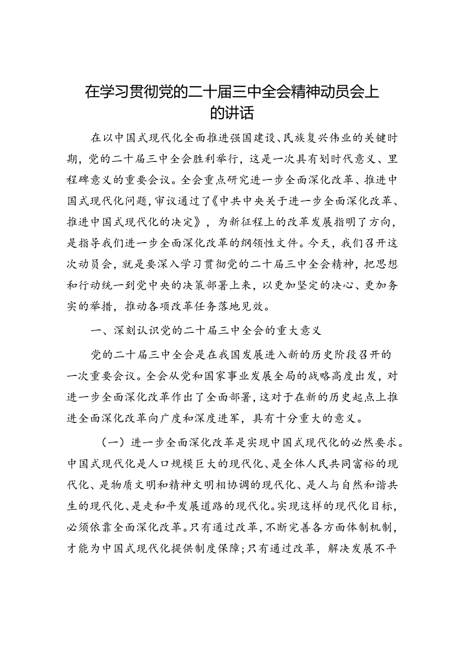 在学习贯彻党的二十届三中全会精神动员会上的讲话.docx_第1页