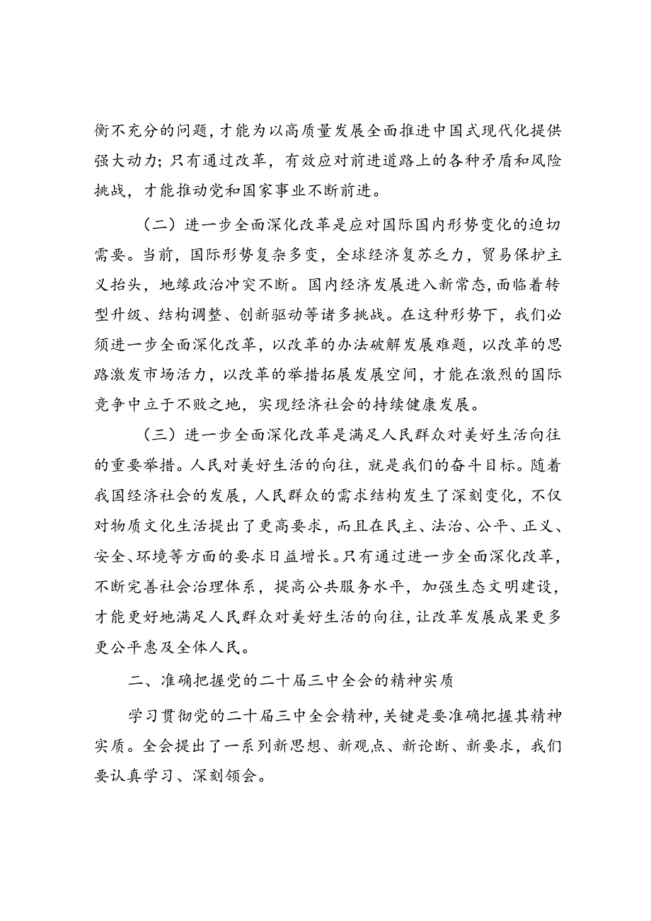 在学习贯彻党的二十届三中全会精神动员会上的讲话.docx_第2页