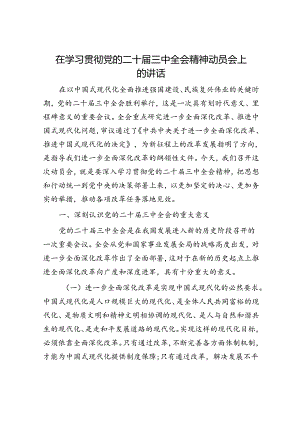 在学习贯彻党的二十届三中全会精神动员会上的讲话.docx
