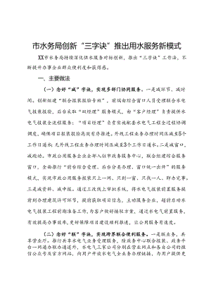 经验交流：市水务局创新“三字诀”推出用水服务新模式.docx
