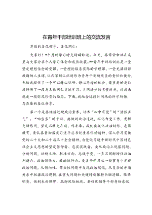 在青年干部培训班上的交流发言.docx