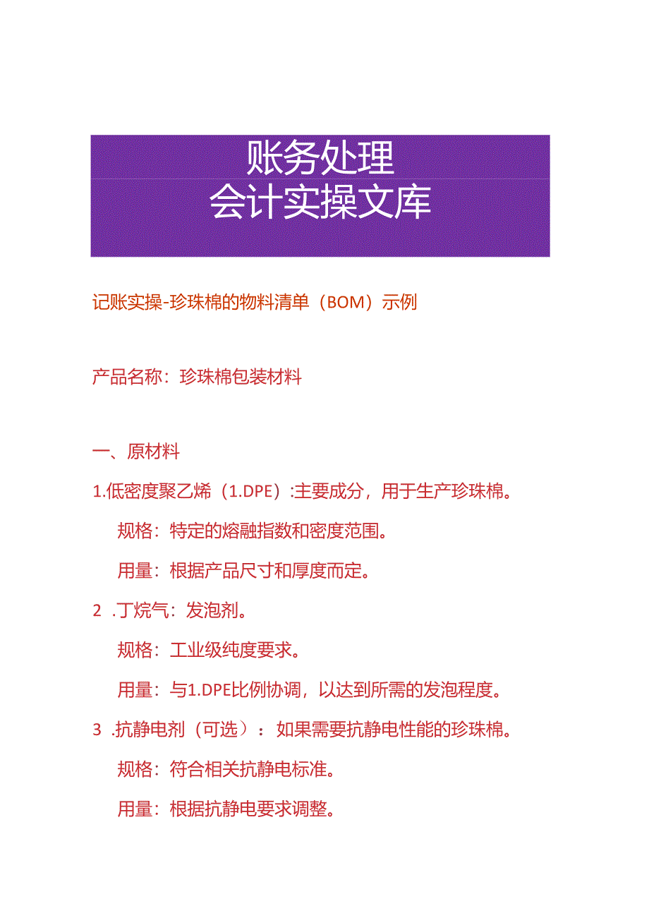 记账实操-珍珠棉的物料清单（BOM）示例.docx_第1页