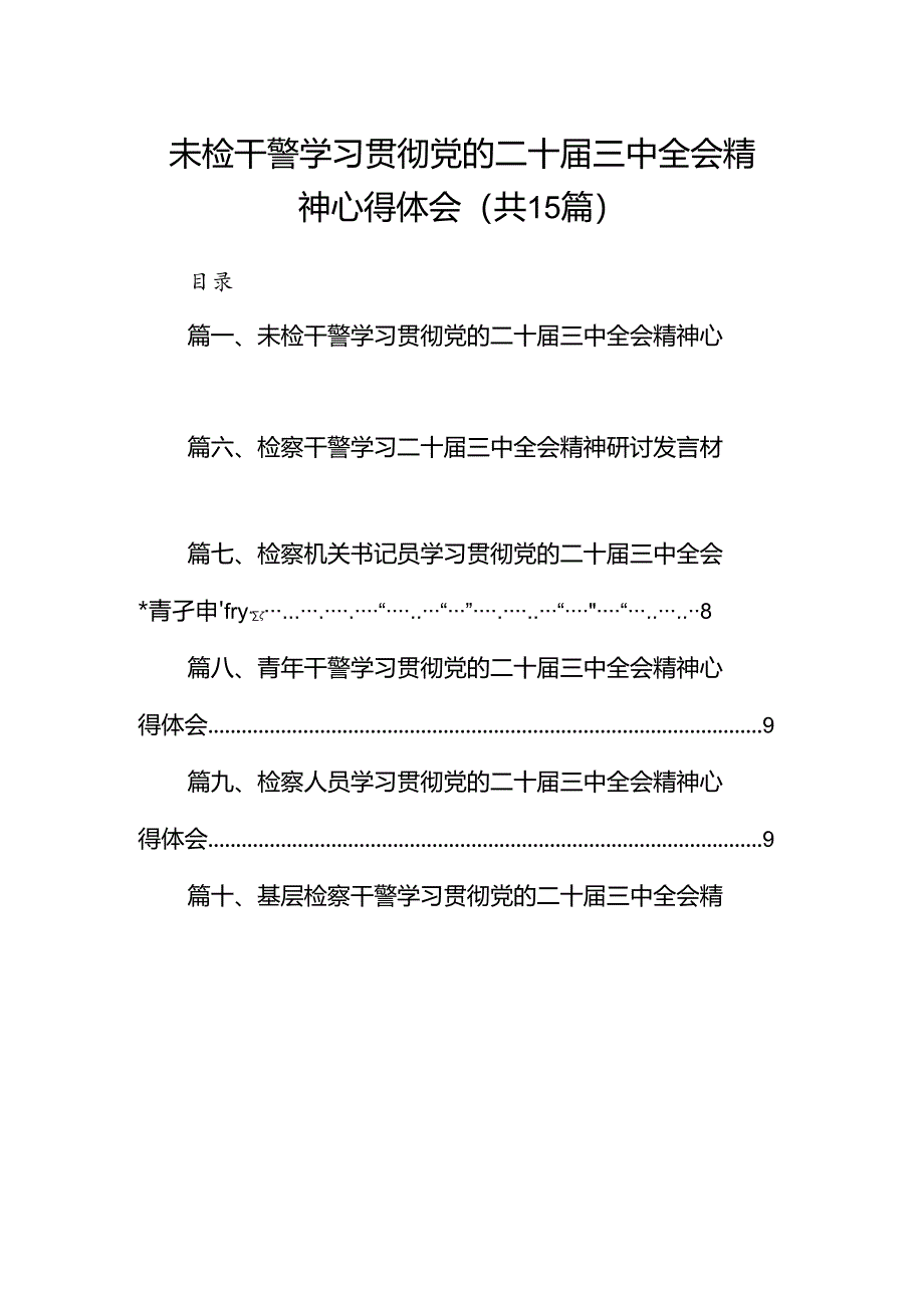 （15篇）未检干警学习贯彻党的二十届三中全会精神心得体会（最新版）.docx_第1页