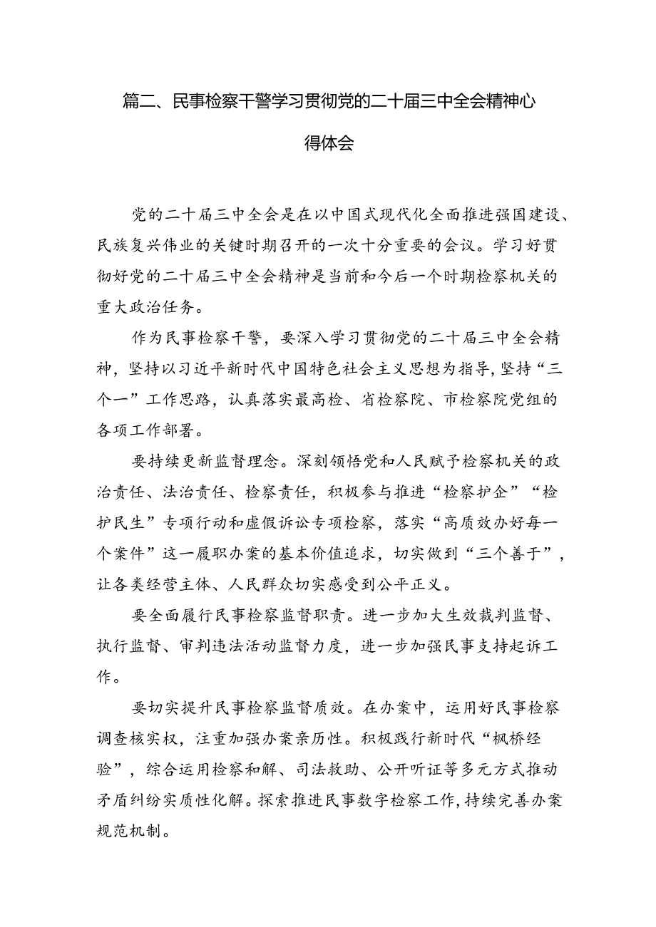 （15篇）未检干警学习贯彻党的二十届三中全会精神心得体会（最新版）.docx_第3页
