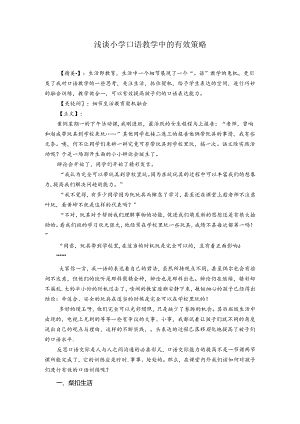 浅谈小学口语教学中的有效策略 论文.docx