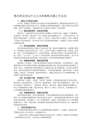 整治群众身边不正之风和腐败问题工作总结.docx