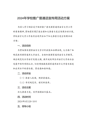 9篇关于2024年开展全国推广普通话宣传周活动方案.docx
