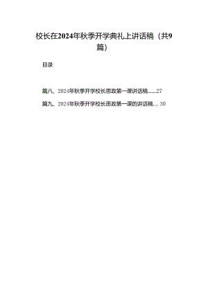(9篇)校长在2024年秋季开学典礼上讲话稿专题资料.docx