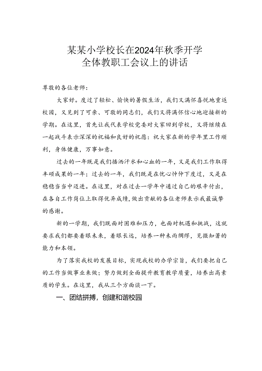 某某小学校长在2024年秋季开学全体教职工会议上的讲话.docx_第1页