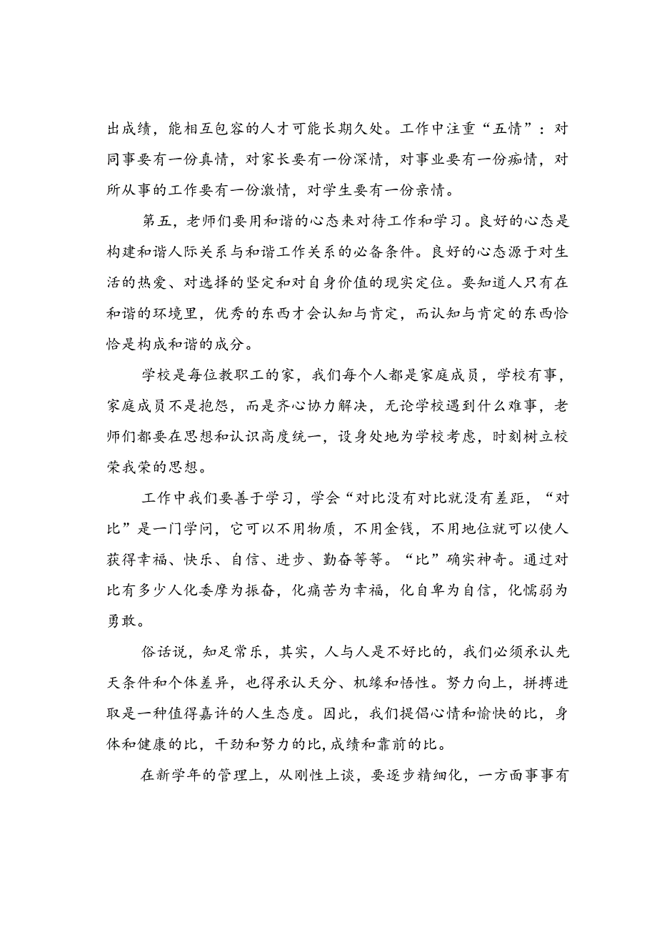 某某小学校长在2024年秋季开学全体教职工会议上的讲话.docx_第3页