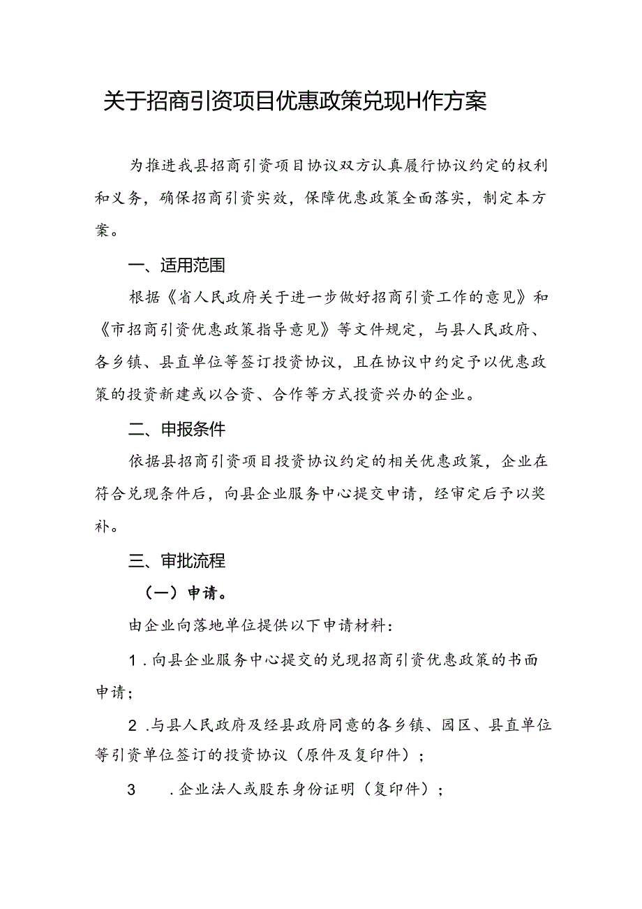 关于招商引资项目优惠政策兑现工作方案.docx_第1页