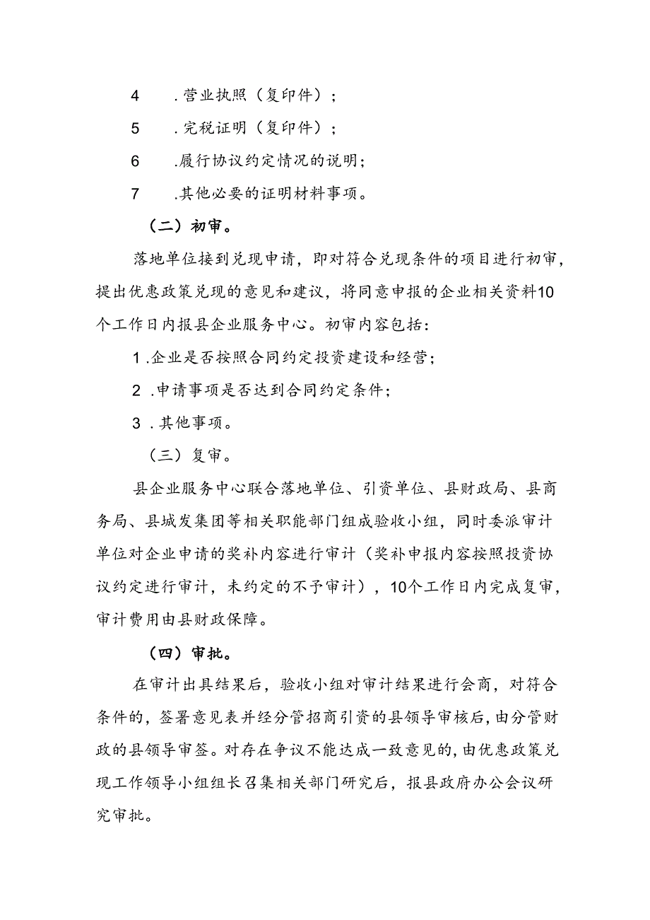 关于招商引资项目优惠政策兑现工作方案.docx_第2页