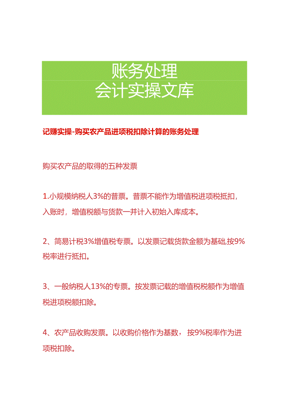 记账实操- 购买农产品进项税扣除计算的账务处理.docx_第1页