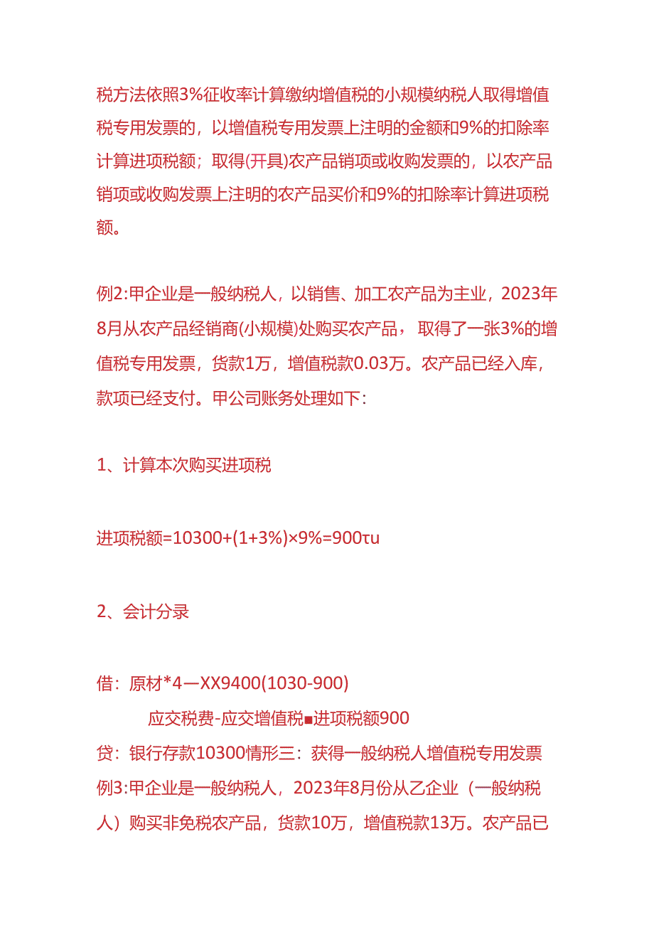 记账实操- 购买农产品进项税扣除计算的账务处理.docx_第3页