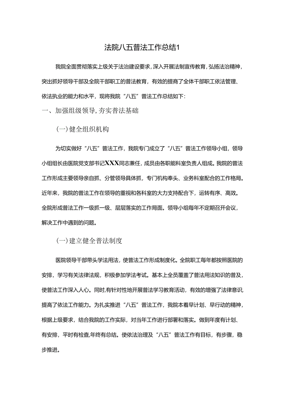 法院八五普法工作总结2篇.docx_第1页