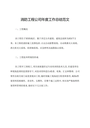 消防工程公司年度工作总结范文.docx