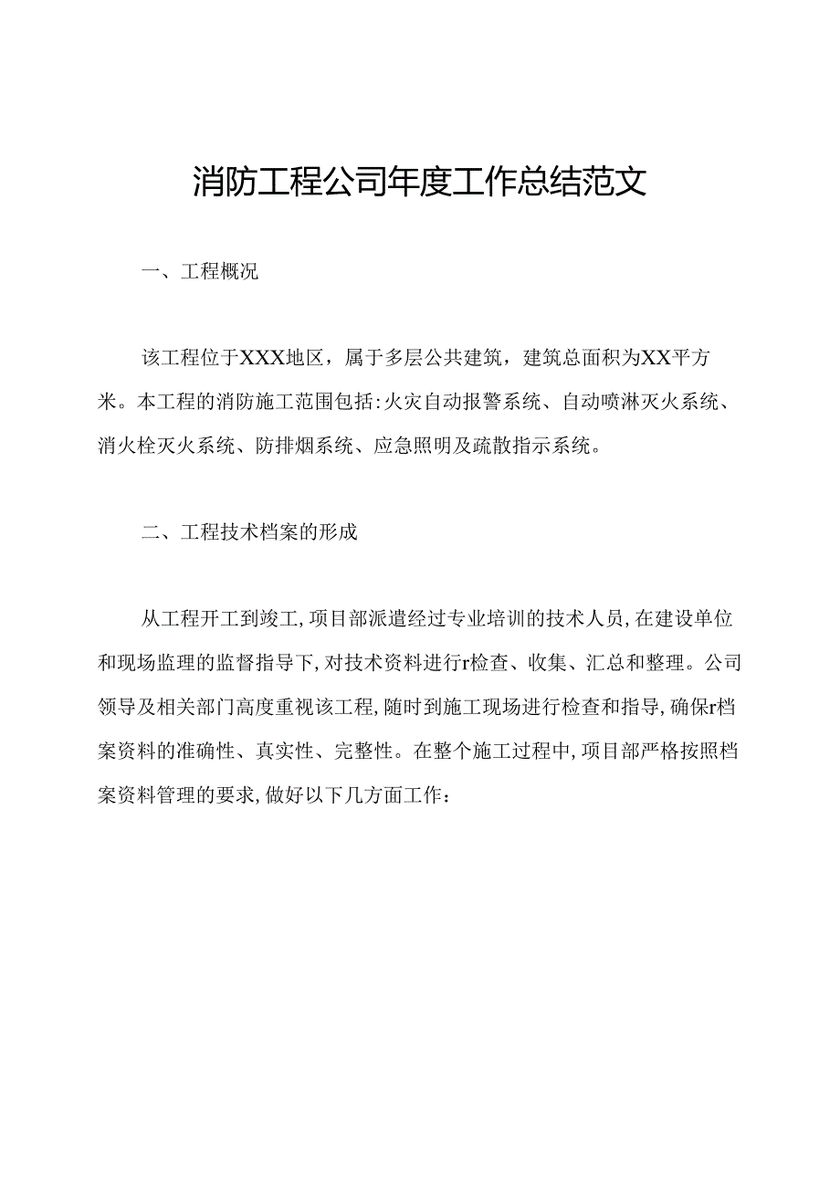 消防工程公司年度工作总结范文.docx_第1页