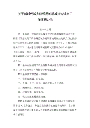 关于新时代城乡建设用地增减挂钩试点工作实施办法.docx