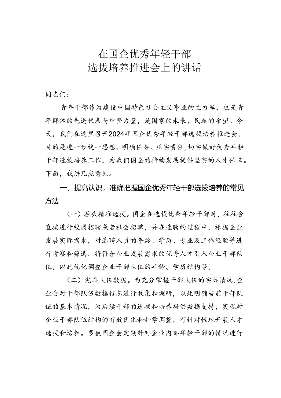 在国企优秀年轻干部选拔培养推进会上的讲话.docx_第1页