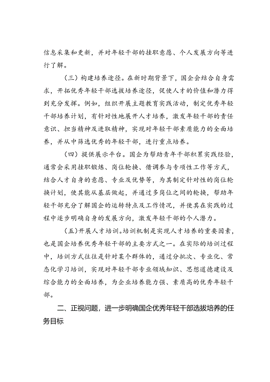 在国企优秀年轻干部选拔培养推进会上的讲话.docx_第2页