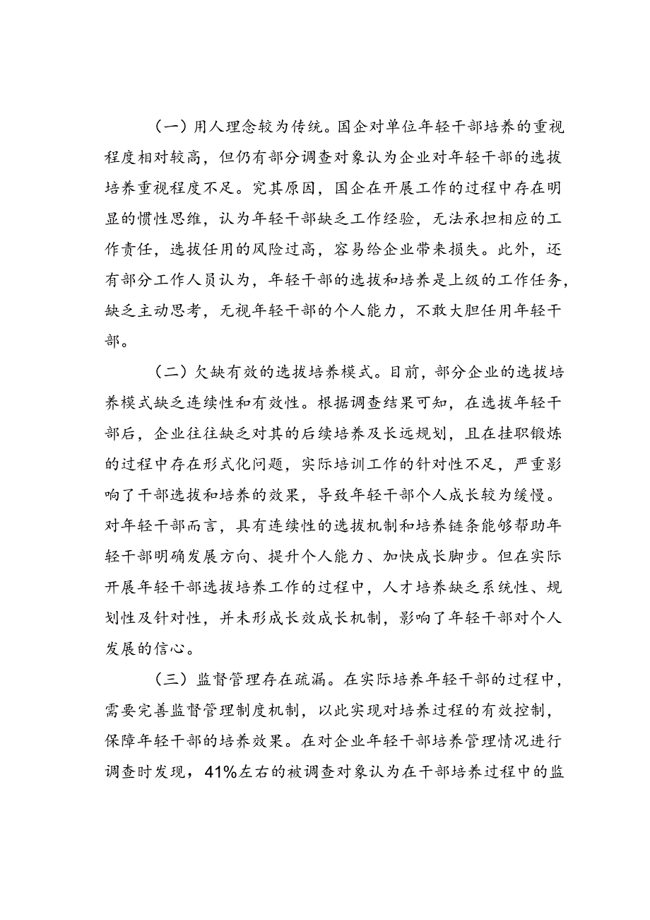 在国企优秀年轻干部选拔培养推进会上的讲话.docx_第3页