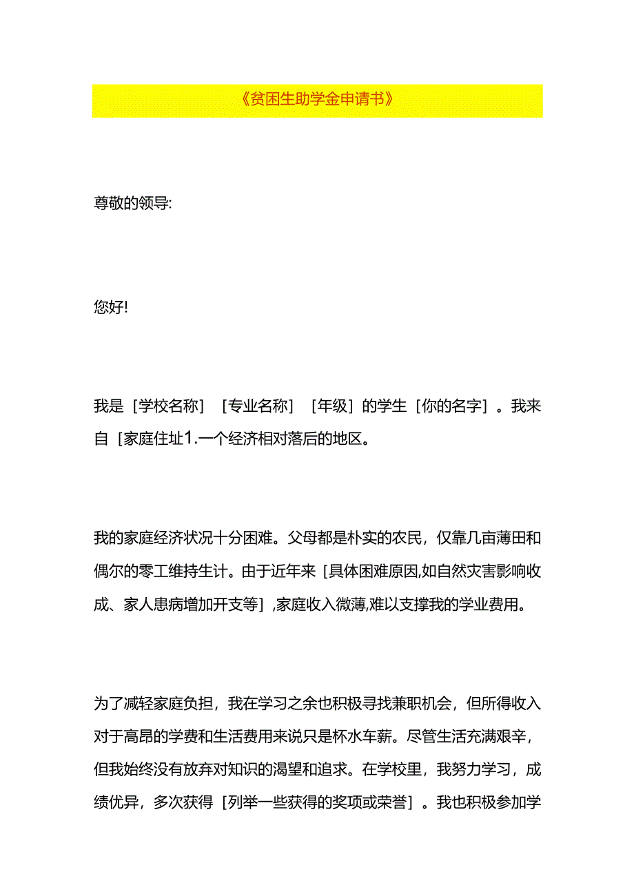 贫困生助学金申请书-表单模板.docx_第1页