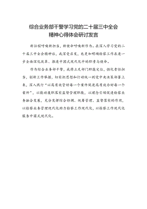 综合业务部干警学习党的二十届三中全会精神心得体会研讨发言.docx
