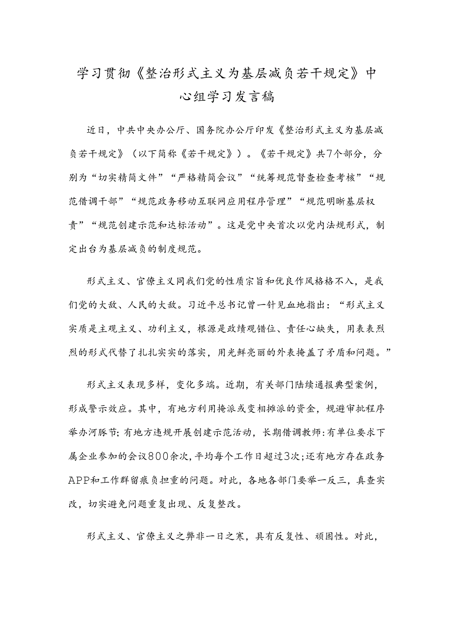 学习贯彻《整治形式主义为基层减负若干规定》中心组学习发言稿.docx_第1页