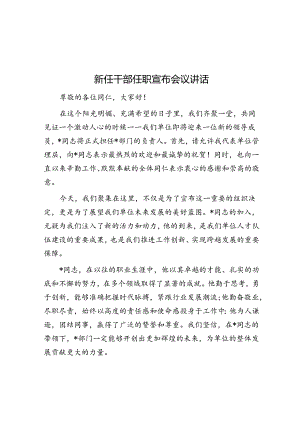 新任干部任职宣布会议讲话.docx