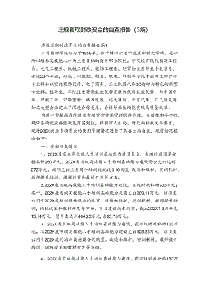 违规套取财政资金的自查报告（3篇）.docx