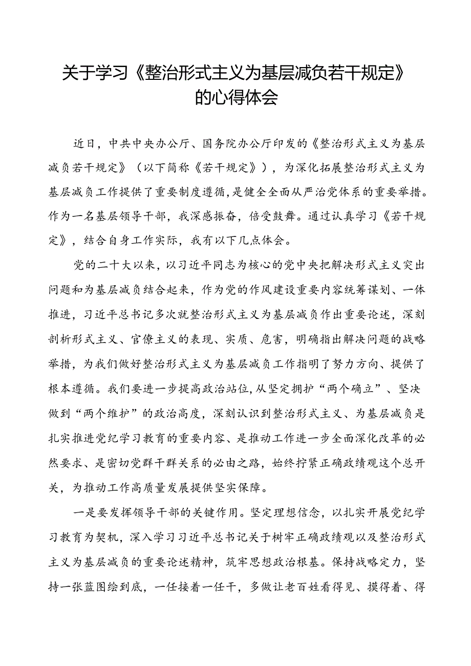 学习贯彻整治形式主义为基层减负若干规定的心得体会.docx_第1页