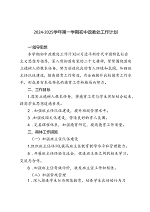 2024-2025学年第一学期初中政教处工作计划.docx