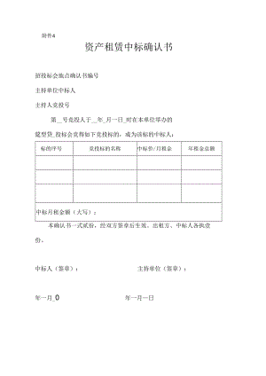 房屋租赁中标确认书.docx