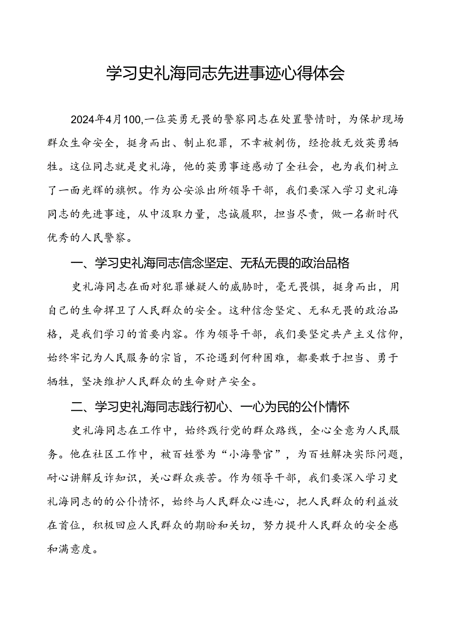 公安民警学习史礼海同志先进事迹心得体会.docx_第1页