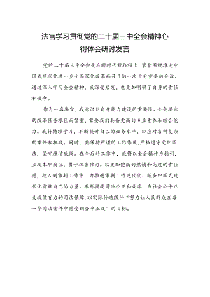 法官学习贯彻党的二十届三中全会精神心得体会研讨发言.docx
