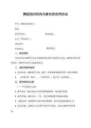舞蹈培训机构与家长的合同协议.docx