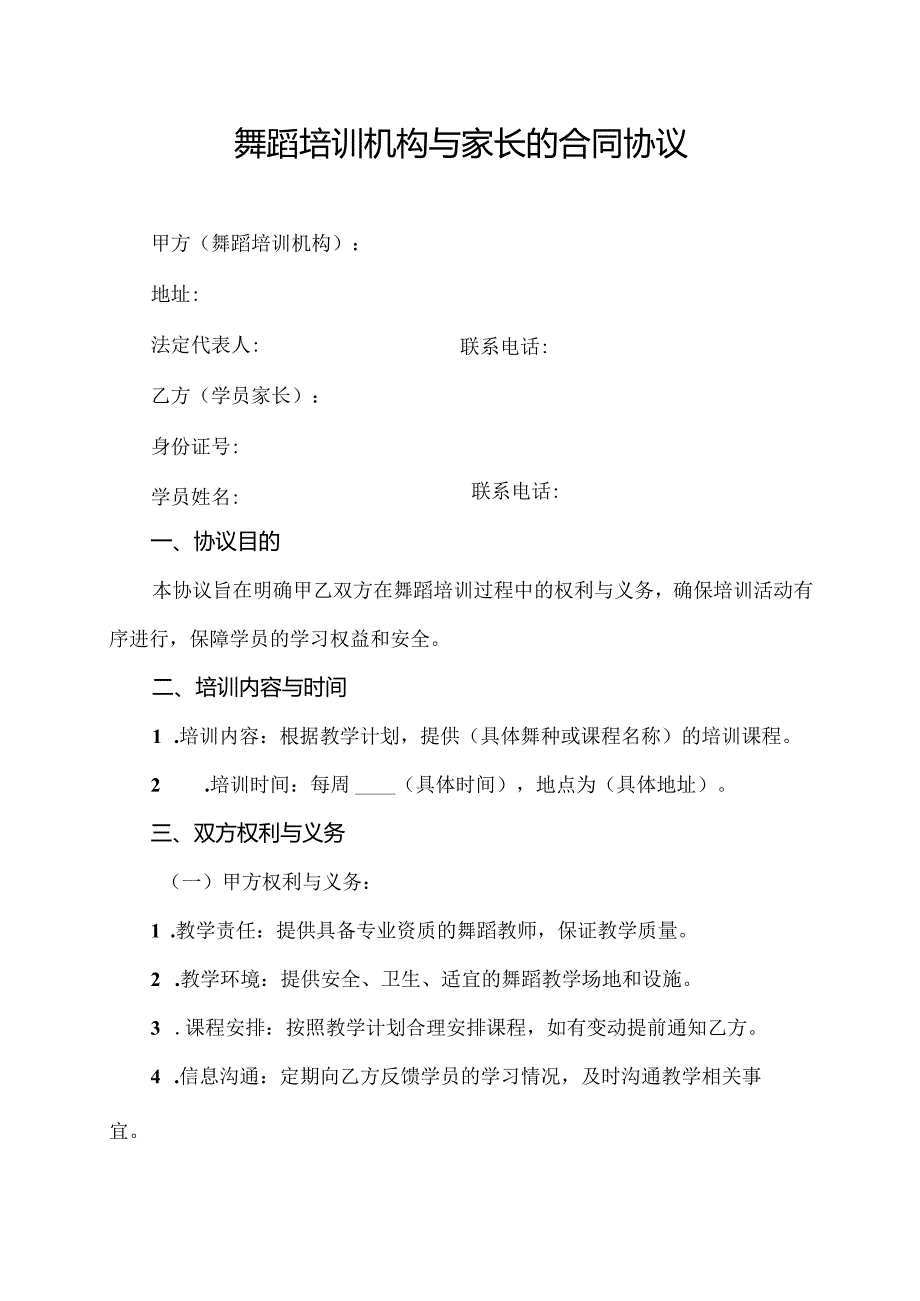 舞蹈培训机构与家长的合同协议.docx_第1页